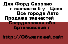 Для Форд Скорпио2 1995-1998г запчасти б/у › Цена ­ 300 - Все города Авто » Продажа запчастей   . Свердловская обл.,Артемовский г.